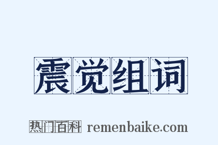 震觉组词是什么意思的图片